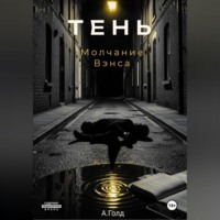 А. Голд. Тень. Молчание Вэнса