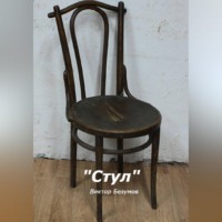 Виктор Безумов. Стул