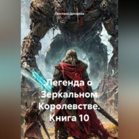 Светлана Дроздова. Легенда о Зеркальном Королевстве. Книга 10
