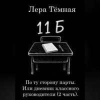 Лера Тёмная. По ту сторону парты. Или дневник классного руководителя (2 часть)