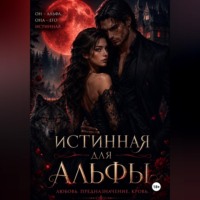Никита Князев. Истинная для Альфы