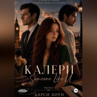Дарси Хоуп. КАЛЕРИ. Someone Like U
