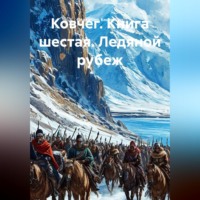 . Ковчег. Книга шестая. Ледяной рубеж