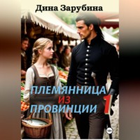 Дина Зарубина. Племянница из провинции