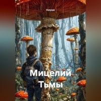  Кукуша. Мицелий Тьмы