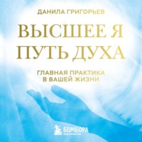 . Высшее я. Путь Духа