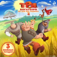 Татьяна Курочкина. Три богатыря. Ни дня без подвига – 3