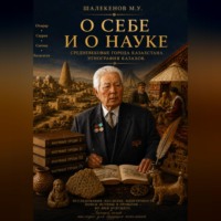 . О себе и о науке
