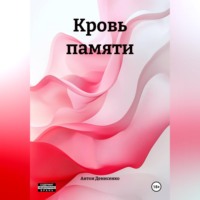 . Кровь памяти