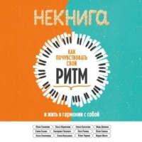 Коллектив авторов. НЕкнига. Как почувствовать свой ритм и жить в гармонии с собой