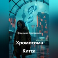 Владимир Кожевников. Хромосома Китса