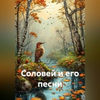. Соловей и его песни