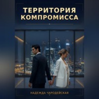 Надежда Чародейская. Территория компромисса