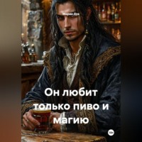 Мария Дук. Он любит только пиво и магию