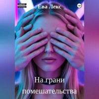 . На грани помешательства