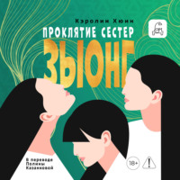 Кэролин Хюин. Проклятие сестер Зыонг