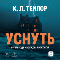 К. Л. Тейлор. Уснуть