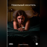 Андрей Витальевич Поздняков. Невольный носитель