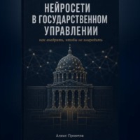 Алекс Промтов. Нейросети в государственном управлении: как внедрять, чтобы не навредить