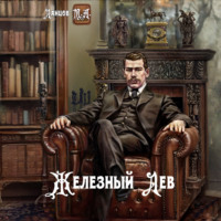 Михаил Ланцов. Железный лев. Том 1. Детство