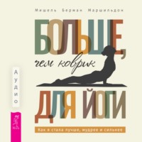 Мишель Берман Маршильдон. Больше, чем коврик для йоги: как я стала лучше, мудрее и сильнее