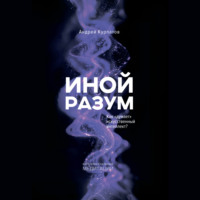 . Иной разум. Как «думает» искусственный интеллект?