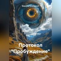 Владомир Лучиславский. Протокол 