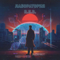 Вадим Фарг. Лаборатория R.E.D.