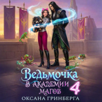 Оксана Гринберга. Ведьмочка в Академии Магов – 4