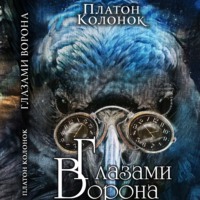 Платон Колонок. Глазами Ворона