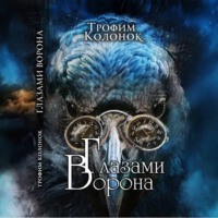 Трофим Колонок. Глазами Ворона