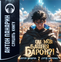 . Где моя башня, барон?! Том 7