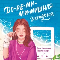 Анна Никольская. До-ре-ми-ми-мишная история