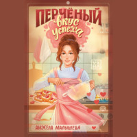 Анжела Малышева. Перчёный вкус успеха
