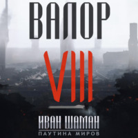 Иван Шаман. Валор 8
