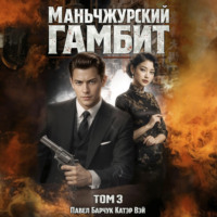 Катэр Вэй. Маньчжурский гамбит. Книга третья