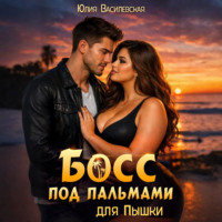 . Босс под пальмами для Пышки