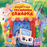 Ольга Рыбкина. Кондитерская грузовичка Сахарка