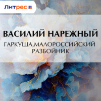 Василий Нарежный. Гаркуша, малороссийский разбойник
