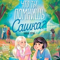 Натали Верна. Что ты помнишь, Сашка?