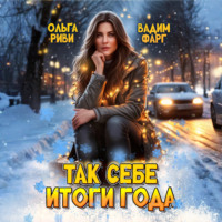 Вадим Фарг. Так себе итоги года