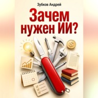 Зубков Андрей. Зачем нужен ИИ?