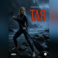 . Тая