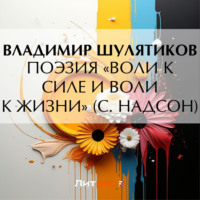 Владимир Михайлович Шулятиков. Поэзия «воли к силе и воли к жизни» (С. Надсон)