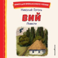 Николай Гоголь. Вий. Повести