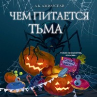 . Чем питается тьма