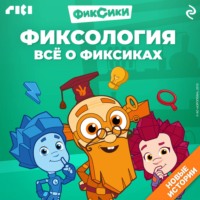 . Фиксология. Всё о фиксиках