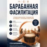 Стэн Шапошников. Барабанная фасилитация. Профессиональное руководство по работе с группами через ритм