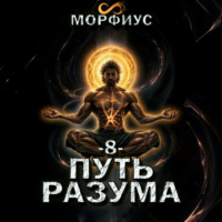 Морфиус. Путь разума. 8 том
