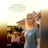 Любовь Соловьева. А зачем же было самой-то трудиться?